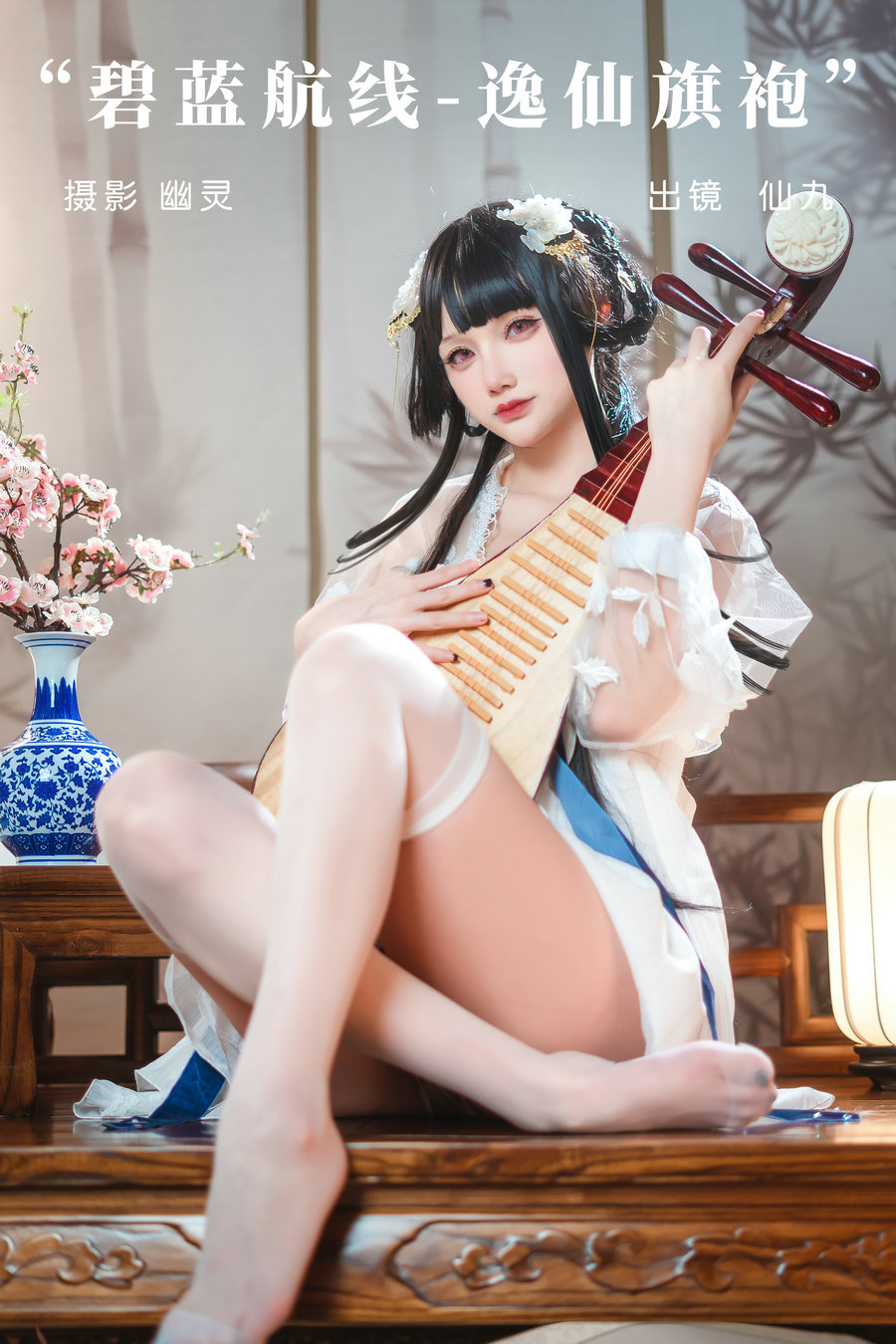 / YITUYU /艺图语 2023.09.21 碧蓝航线-逸仙旗袍 仙九Airi_ / 22P-602MB / 机构-艺库