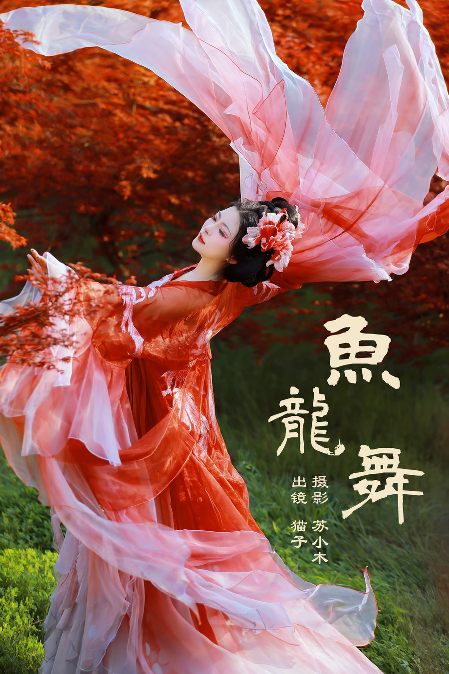 / YITUYU /艺图语 2024.06.30 鱼龙舞 猫子子 / 23P-394MB / 机构-艺库