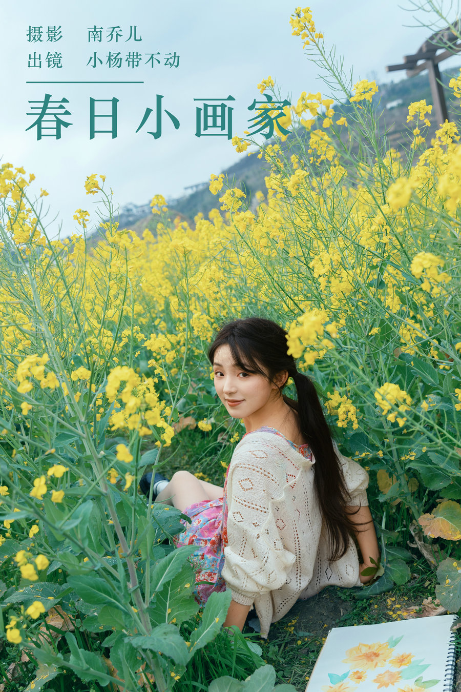 / YITUYU /艺图语 2024.04.16 春日小画家 小杨带不动 / 33P-549MB / 机构-艺库