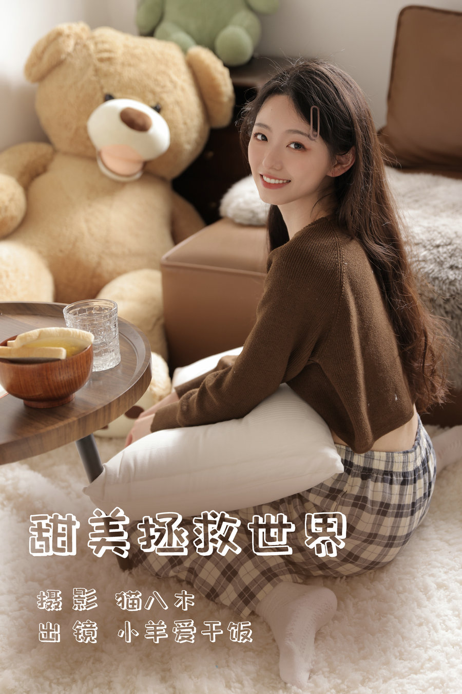 / YITUYU /艺图语 2023.06.13 甜美拯救世界 小羊爱干饭 / 27P-378MB / 机构-艺库