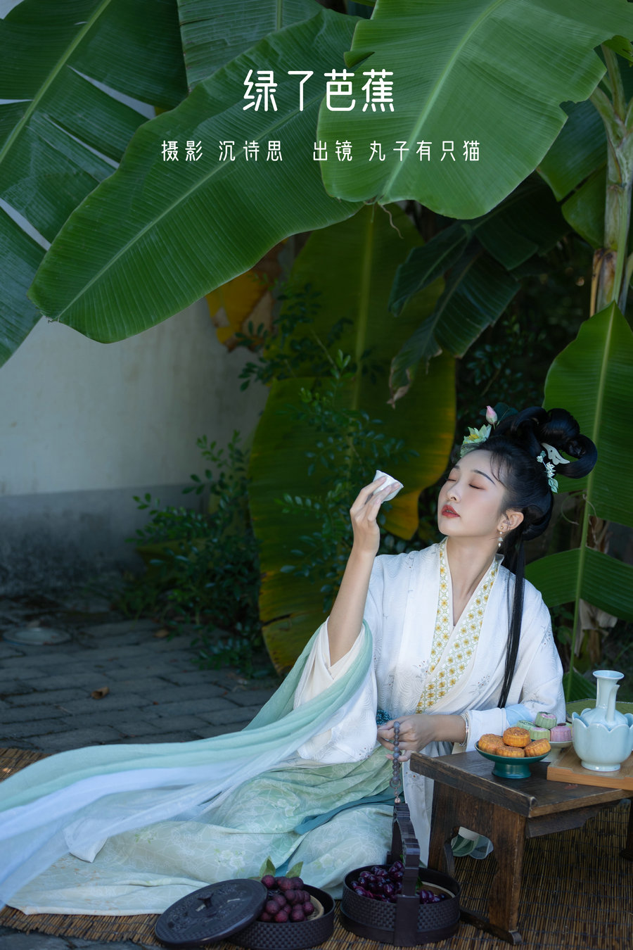 / YITUYU /艺图语 2022.11.17 绿了芭蕉 丸子有只猫 / 33P-331MB / 机构-艺库