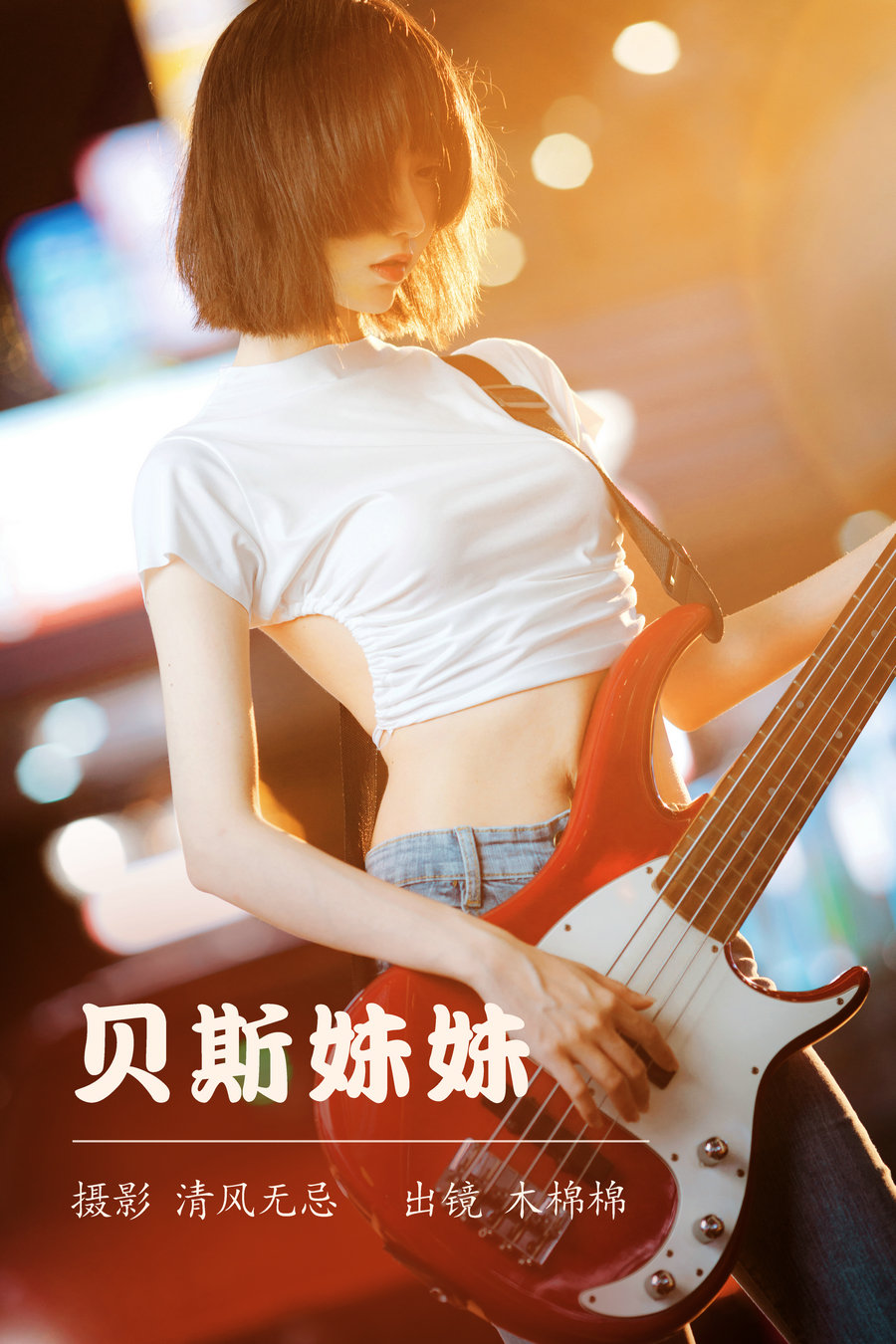 / YITUYU /艺图语 2023.04.11 贝斯妹妹 木棉棉VwV / 27P-273MB / 机构-艺库