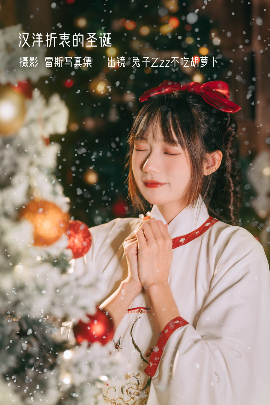 / YITUYU /艺图语 2022.12.27 汉洋折衷的圣诞 兔子Zzz不吃胡萝卜 / 28P-202MB / 机构-艺库
