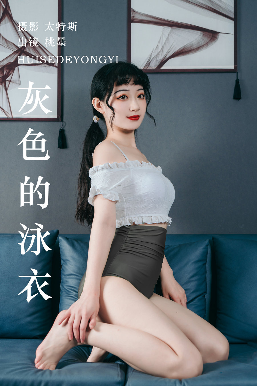 / YITUYU /艺图语 2023.07.18 灰色的泳衣 桃墨公子x / 21P-303MB / 机构-艺库