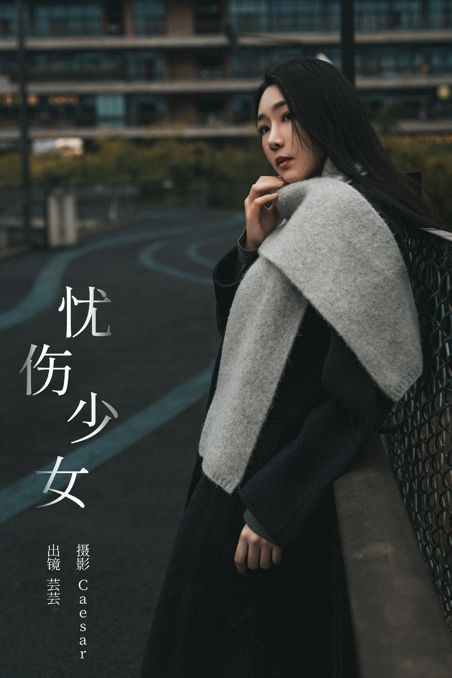 / YITUYU /艺图语 2024.04.30 忧伤少女 芸芸 / 21P-234MB / 机构-艺库