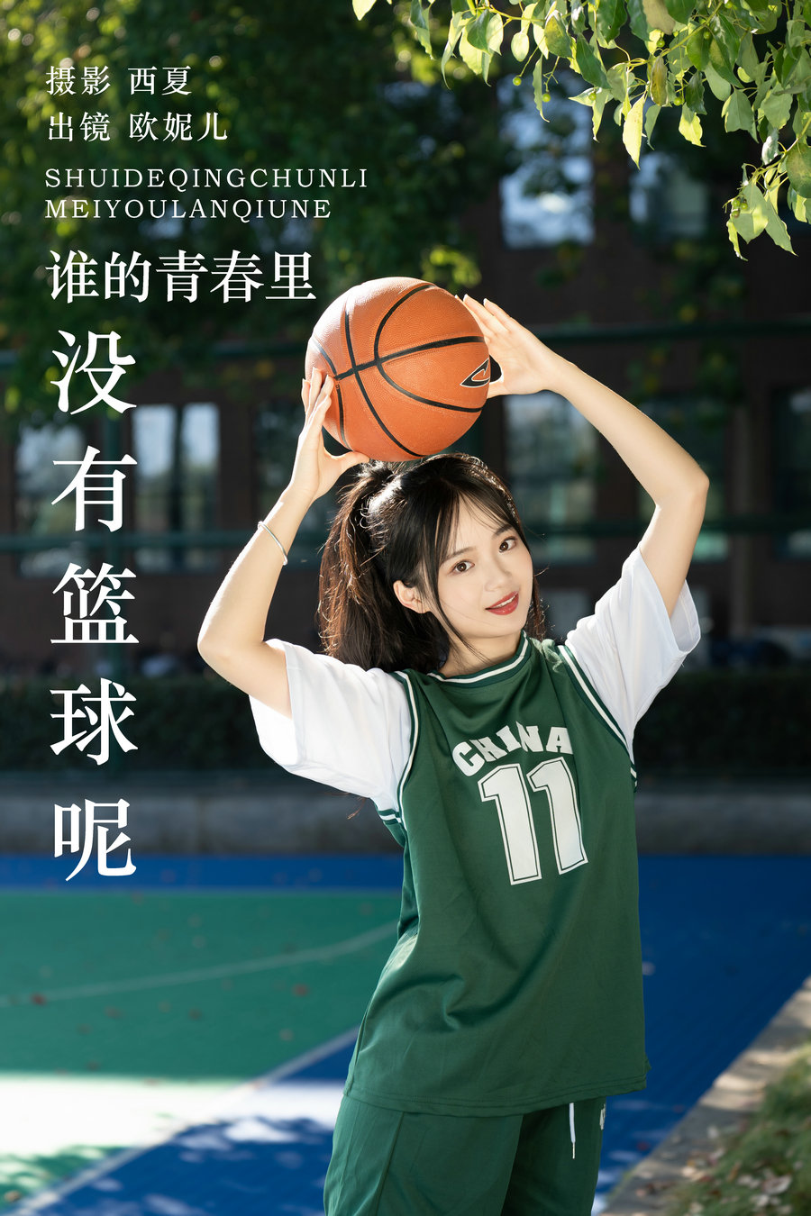 / YITUYU /艺图语 2023.11.28 谁的青春里没有篮球呢 小欧O / 24P-368MB / 机构-艺库
