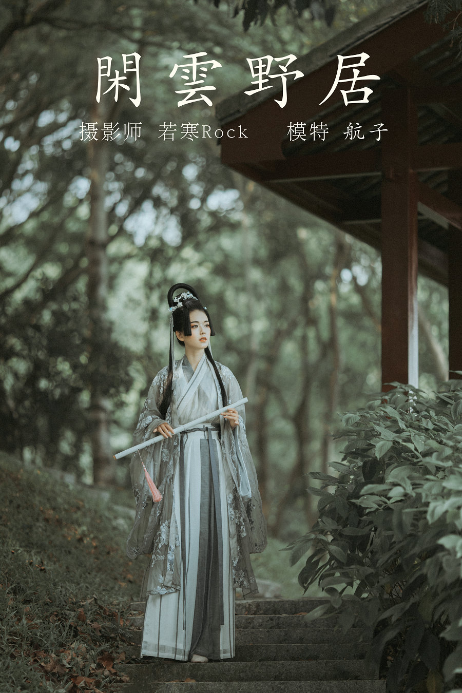 / YITUYU /艺图语 2021.12.31 闲云野居 航子 / 33P-500MB / 机构-艺库