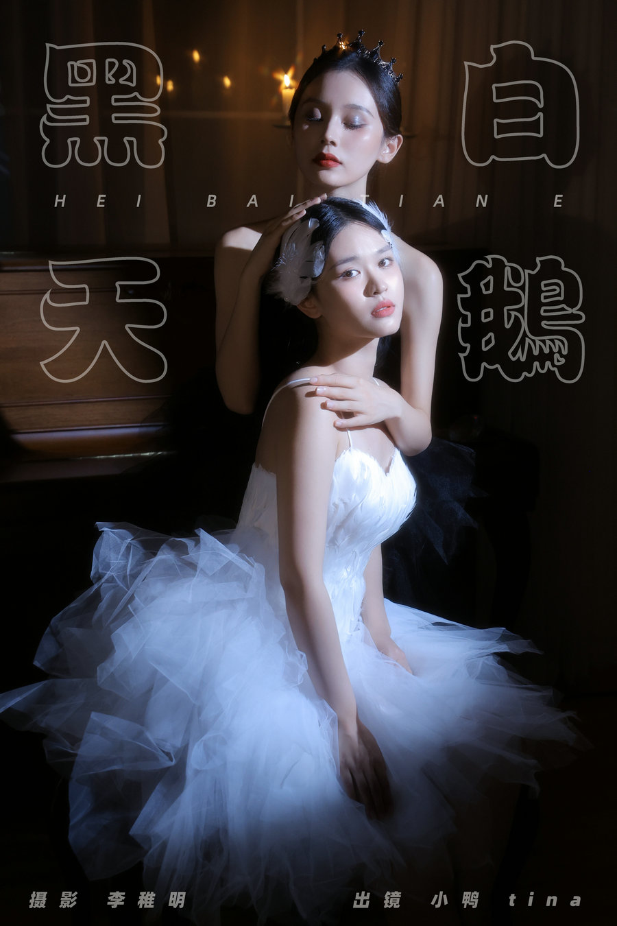 / YITUYU /艺图语 2024.09.07 黑白天鹅 tina_彭小鸭呀 / 26P-303MB / 机构-艺库