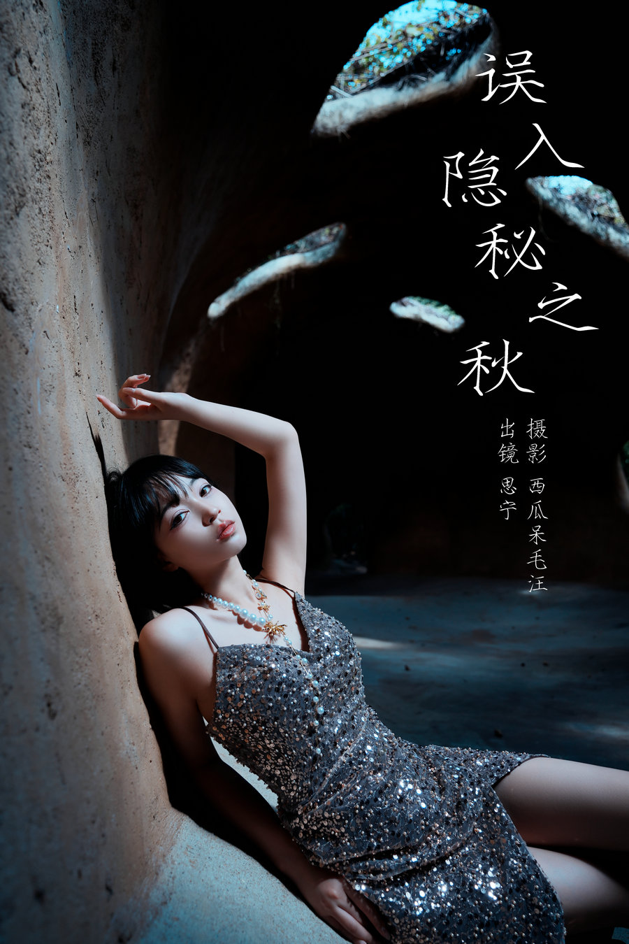 / YITUYU /艺图语 2024.06.16 误入隐秘之丘 思宁 / 22P-227MB / 机构-艺库
