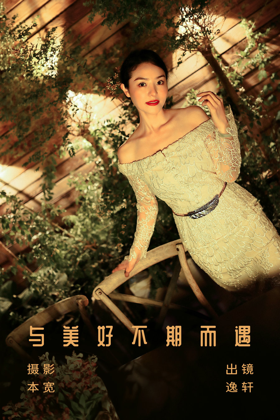/ YITUYU /艺图语 2023.08.05 与美好不期而遇 逸轩 / 20P-193MB / 机构-艺库