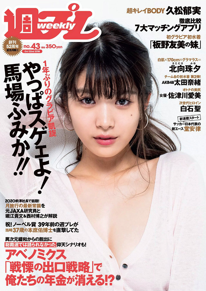 / Weekly Playboy / 2018 No.43 馬場ふみか 久松郁実 北向珠夕 白石聖 太田奈緒 板... 日系-绅士图