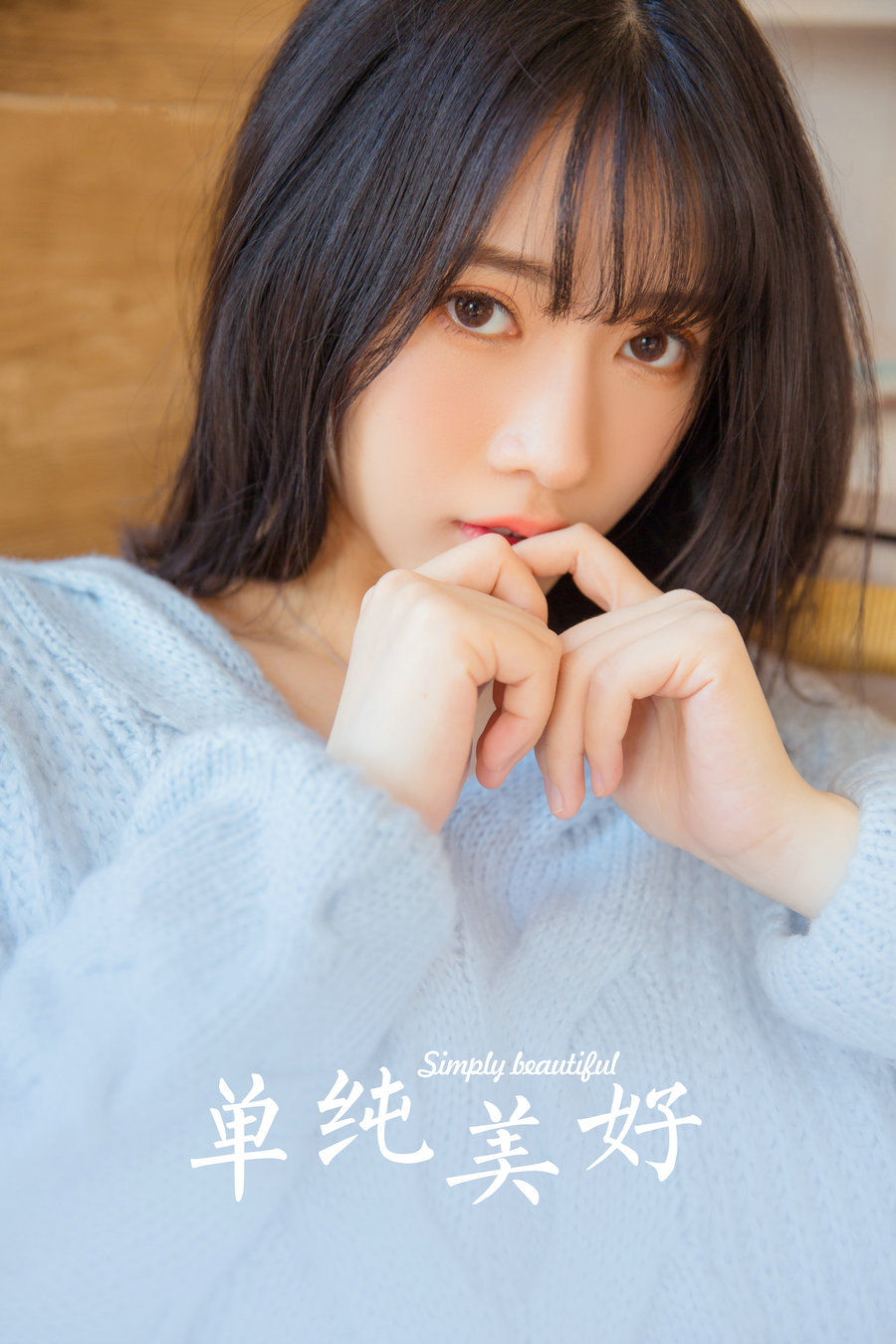 / YALAYI雅拉伊 / 2023.06.09 No.1039 单纯而美好 / 28P-264MB / 机构-艺库