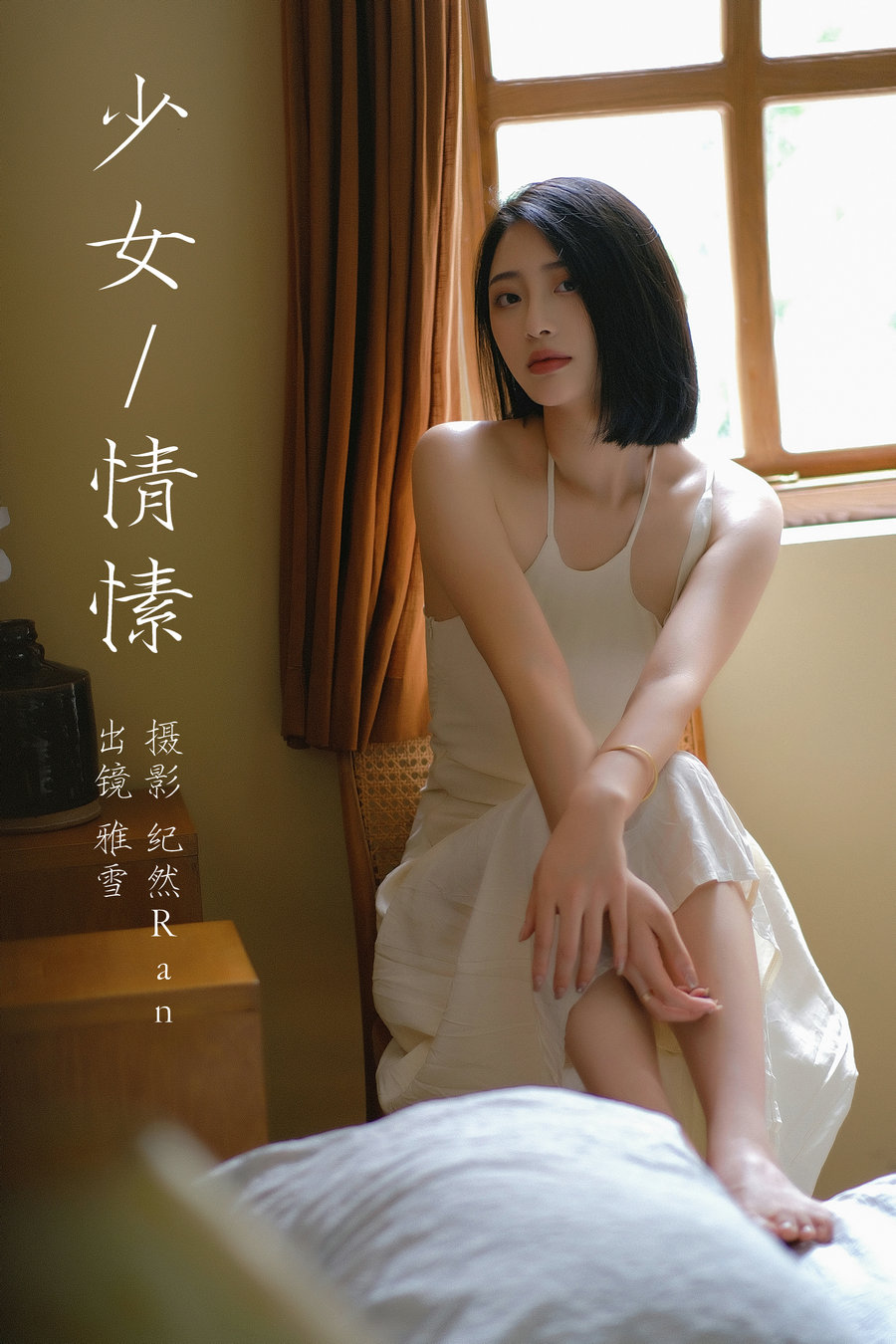 [YITUYU]艺图语 2023.09.18 少女情愫 雅雪 [20P-243MB]-绅士图