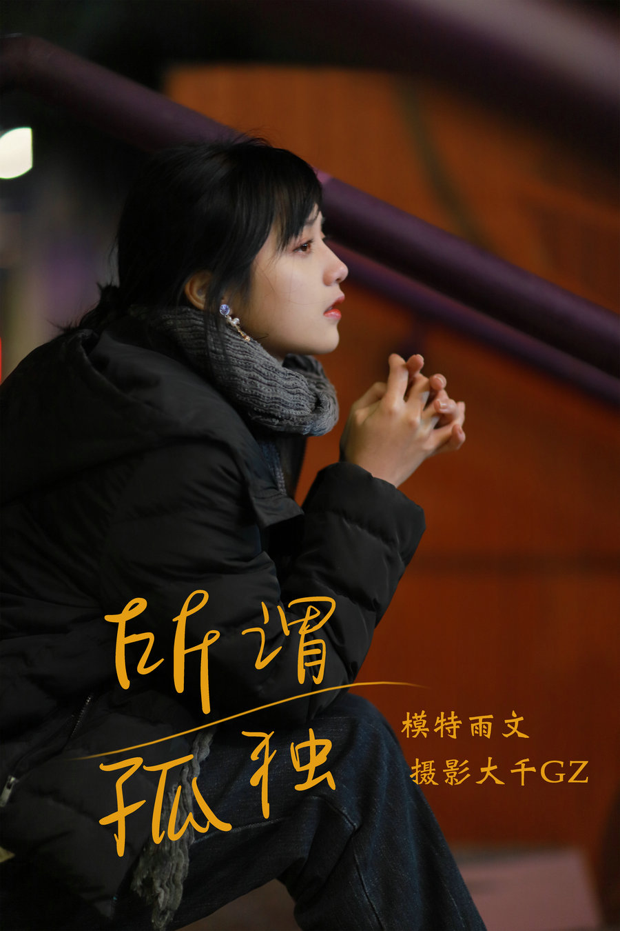 / YITUYU /艺图语 2021.08.20 所畏孤独 雨文 / 29P-176MB / 机构-艺库