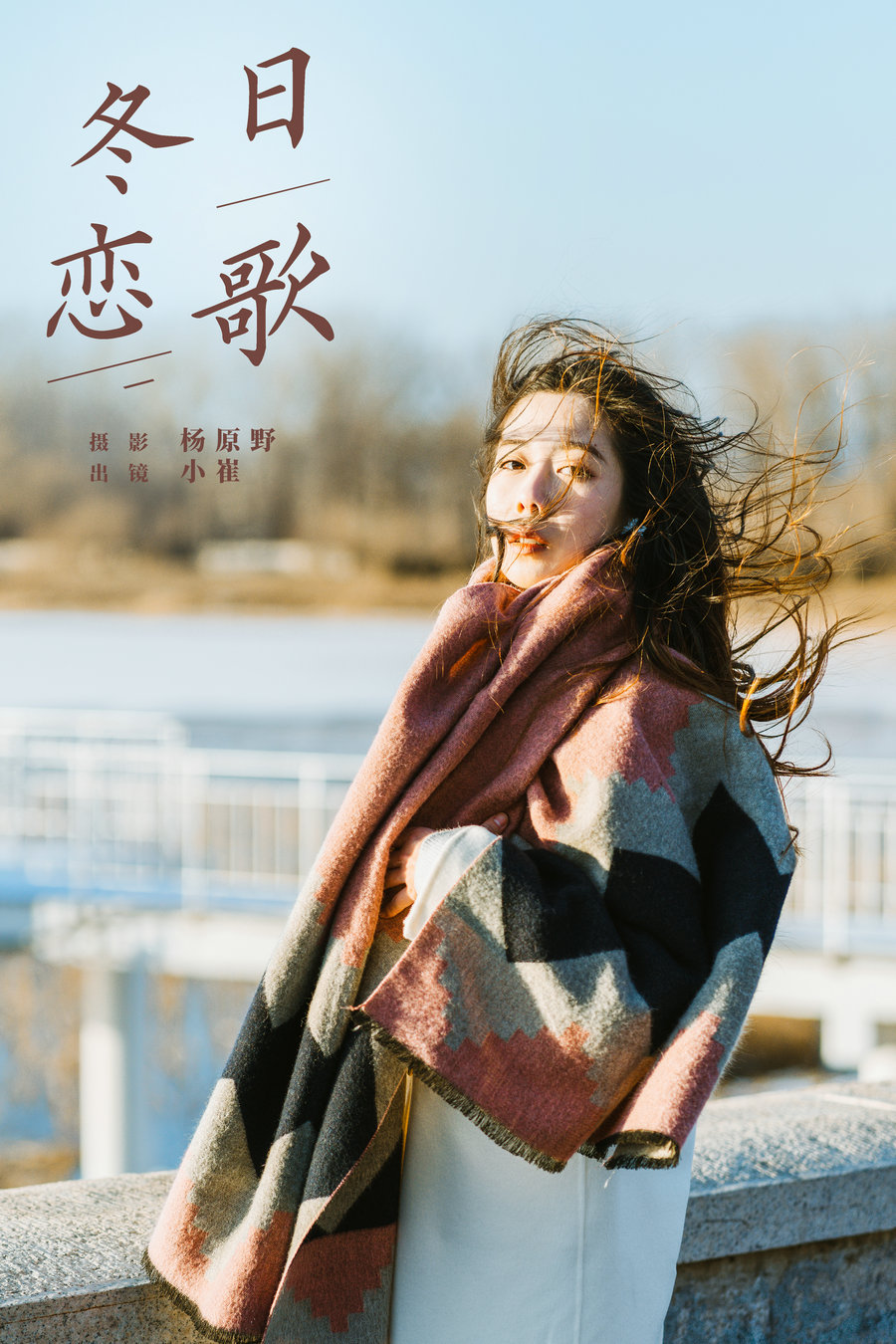 / YITUYU /艺图语 2024.06.10 冬日恋歌 小崔 / 21P-389MB / 机构-艺库