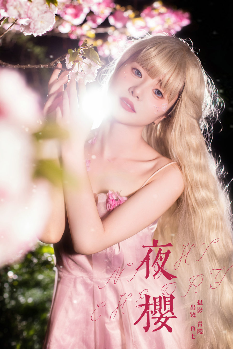 / YITUYU /艺图语 2024.07.02 夜樱 鱼七 / 21P-301MB / 机构-艺库