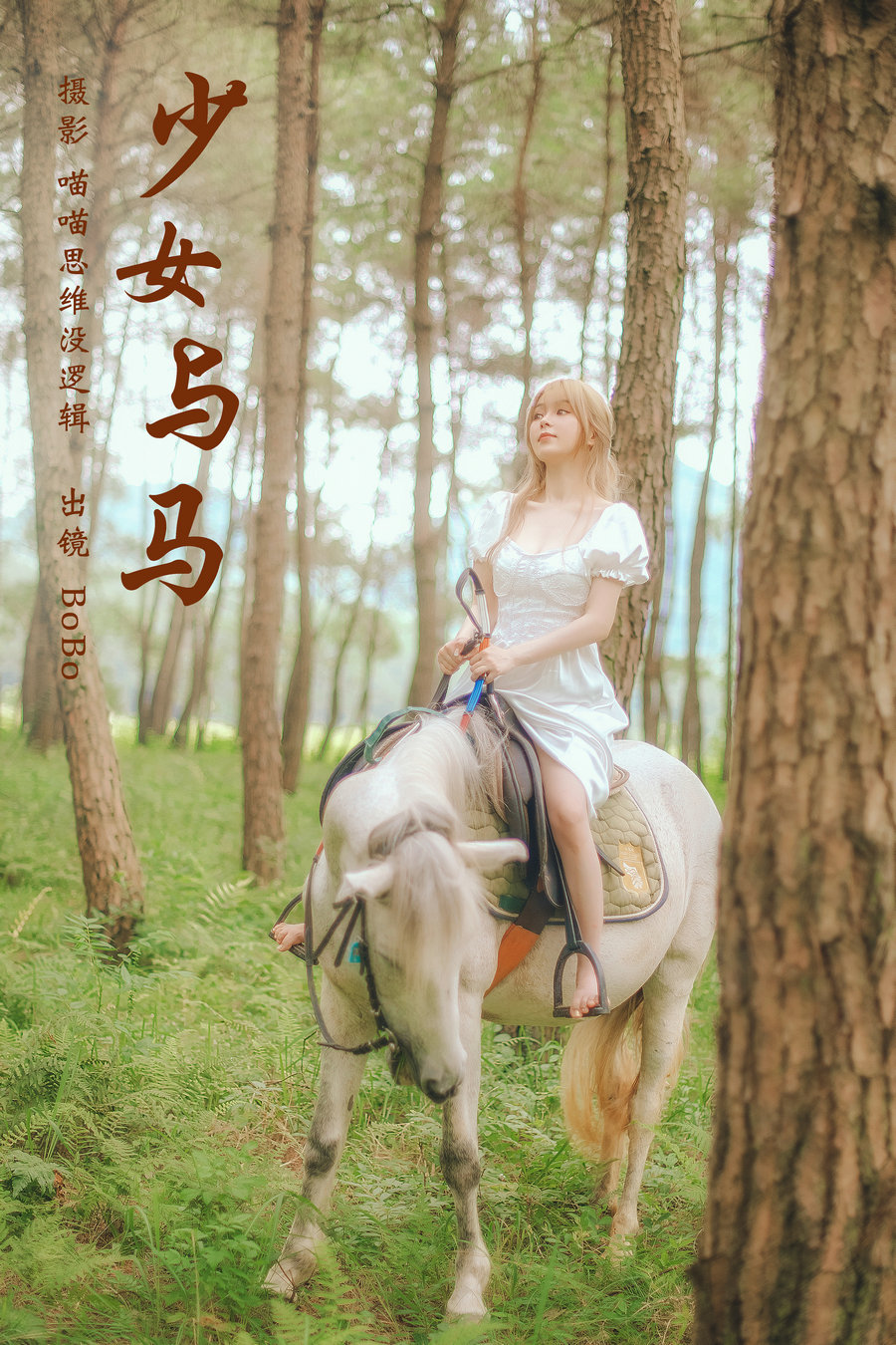 [YITUYU]艺图语 2023.10.12 少女与马 BoBo [34P-999MB]-绅士图