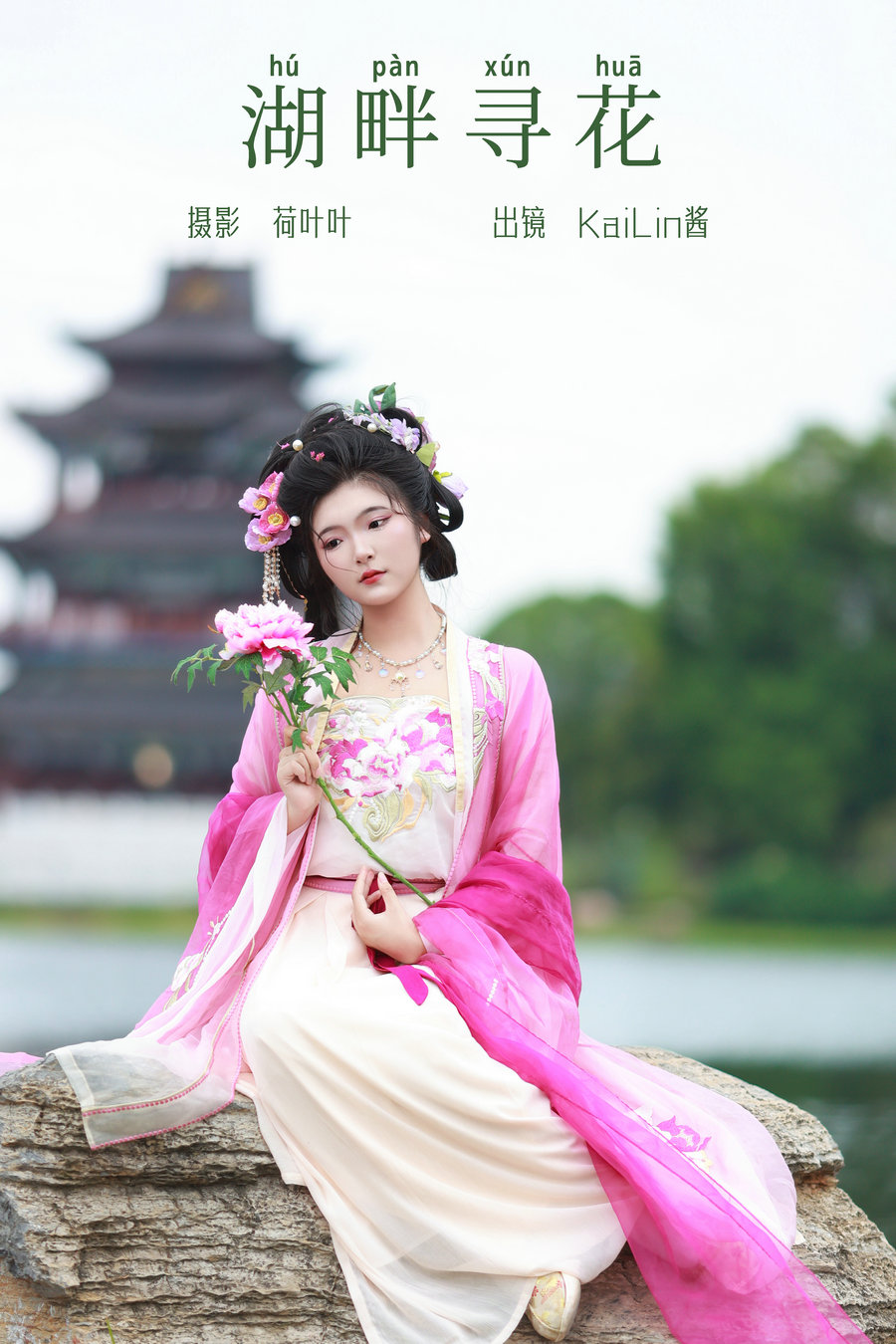/ YITUYU /艺图语 2023.09.25 湖畔寻花 KaiLin酱 / 32P-491MB / 机构-艺库