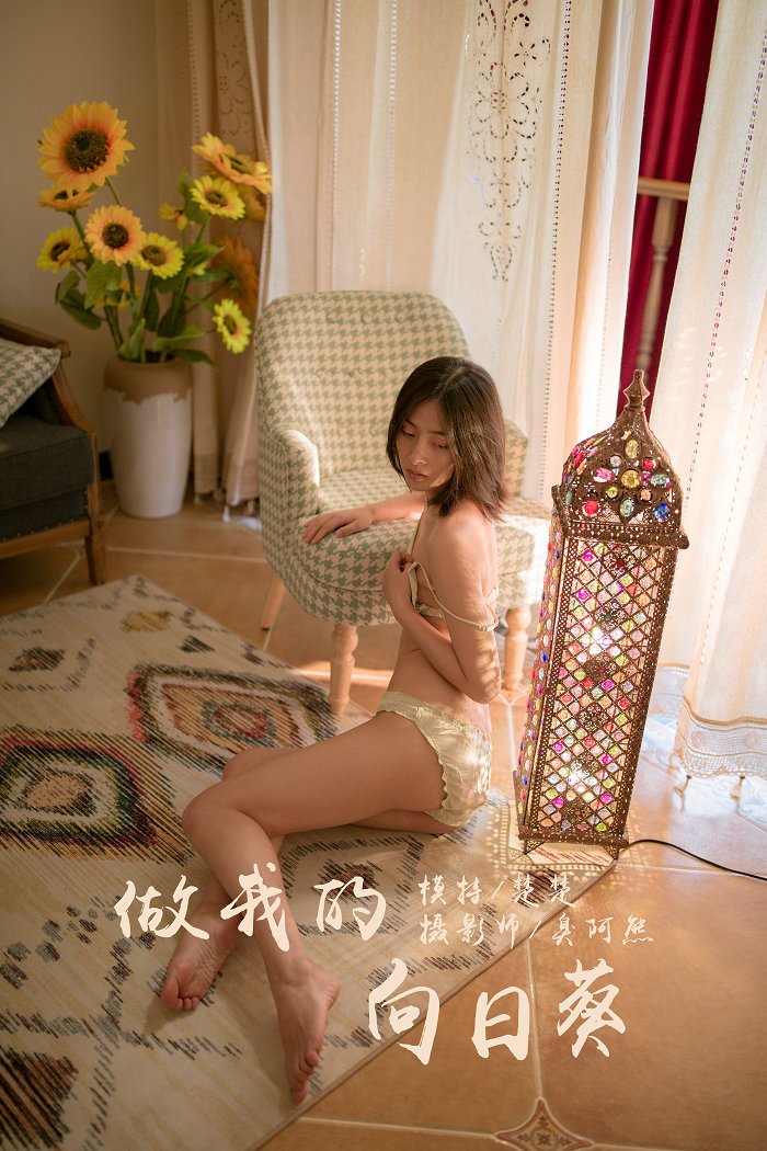 / YALAYI雅拉伊 / 2019.09.15 No.401 做我的向日葵 楚楚 / 45P425MB / 机构-艺库