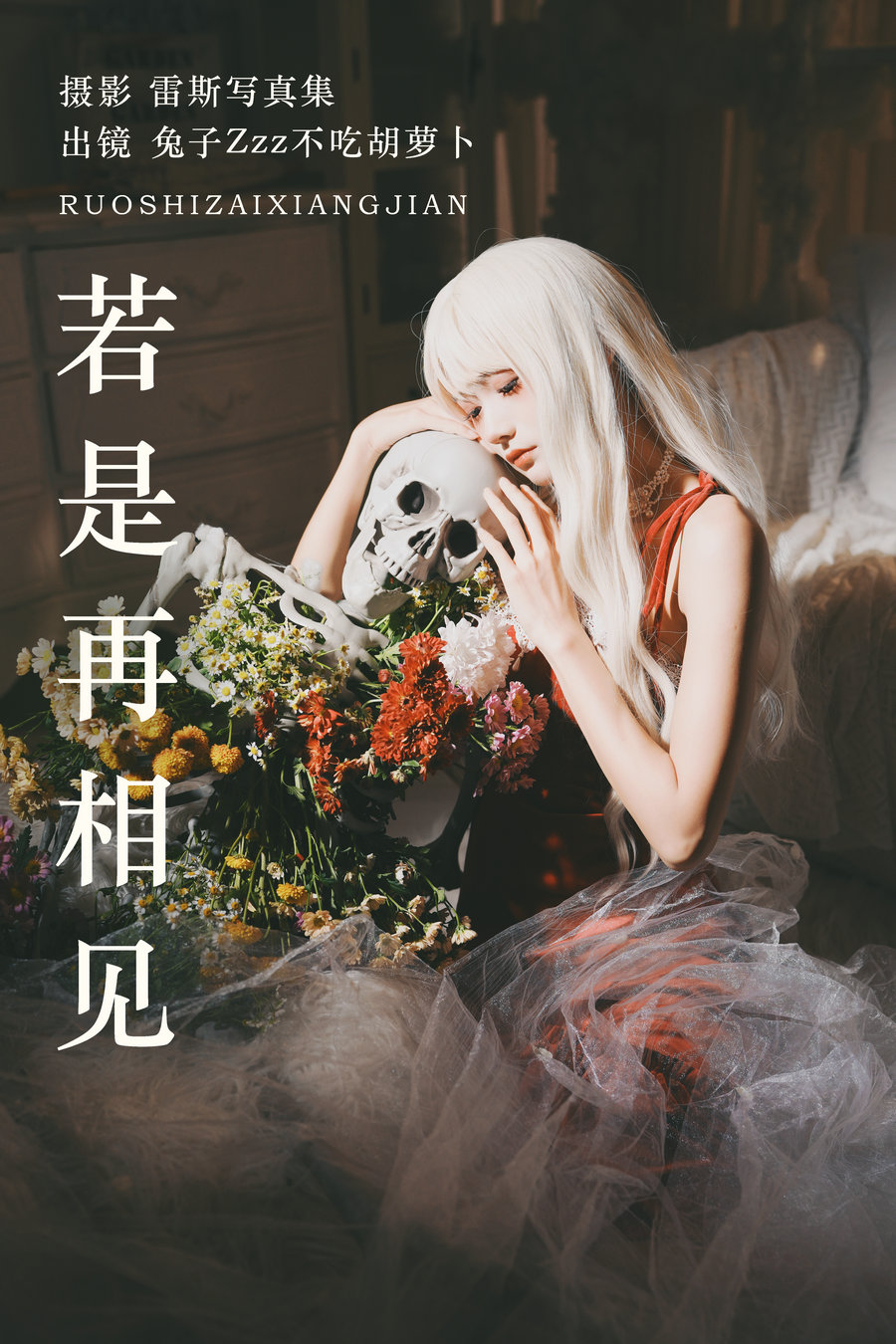 / YITUYU /艺图语 2023.06.27 若是再相见 兔子Zzz不吃胡萝卜 / 25P-308MB / 机构-艺库