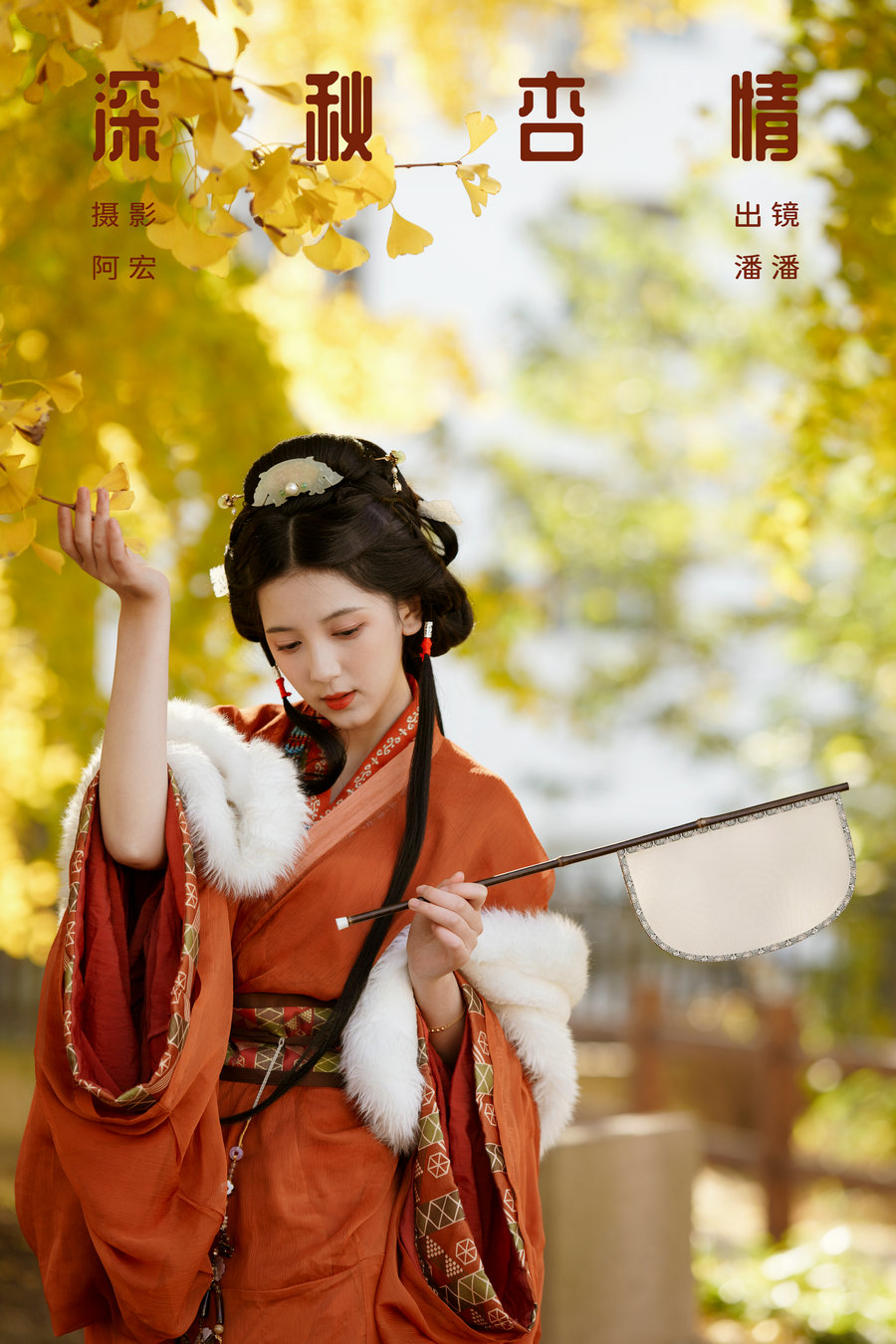 / YITUYU /艺图语 2024.01.19 深秋杏情 潘潘 / 30P-565MB / 机构-艺库
