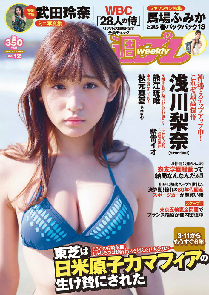 / Weekly Playboy / 2017 No.12 浅川梨奈 武田梨奈 秋元真夏 石原佑里子 熊江琉唯 ... 日系-绅士图