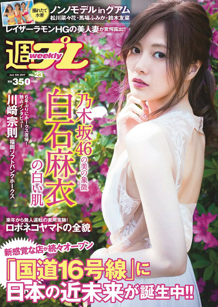 / Weekly Playboy / 2017 No.23 白石麻衣 川崎宗則 乃木坂46 / 100P / 日系-绅士图