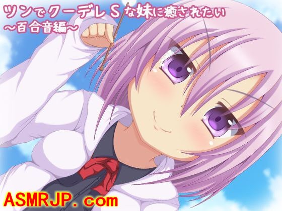【バイノーラル録音】ツンでクーデレSな妹に癒された…-绅士图