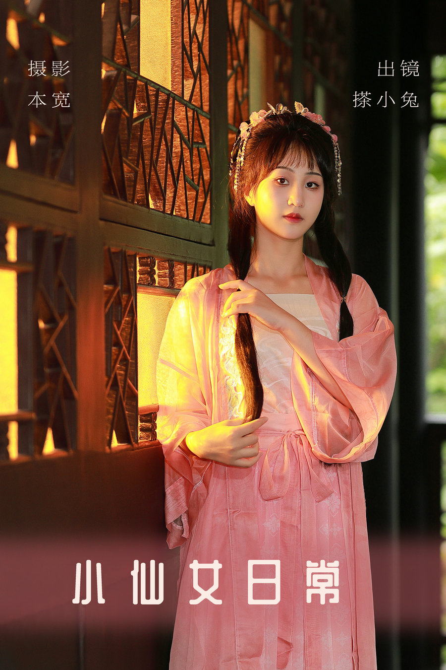 / YITUYU /艺图语 2023.08.18 小仙女日常 搽小兔 / 30P-247MB / 机构-艺库