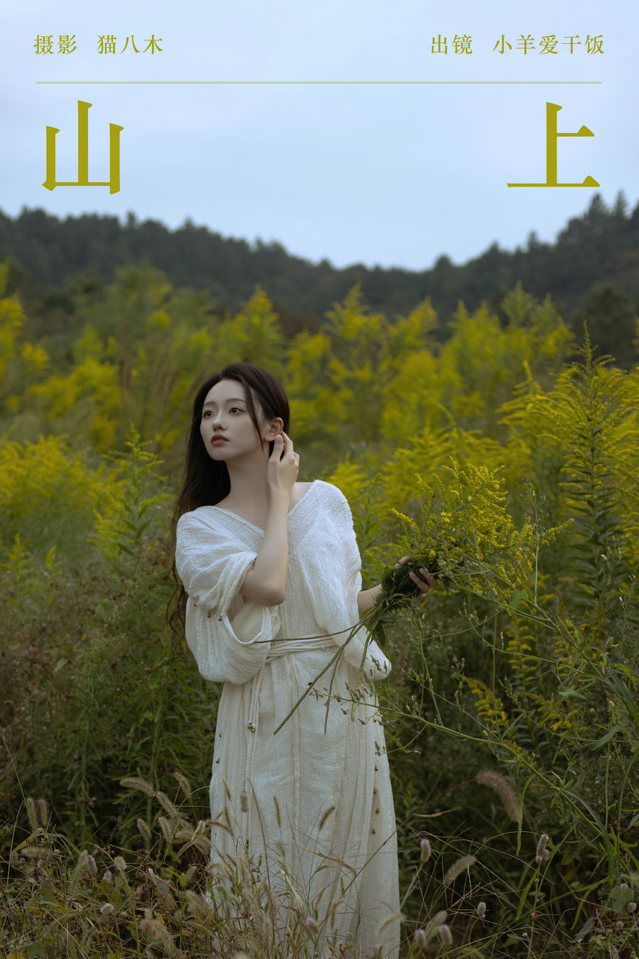 / YITUYU /艺图语 2023.11.29 山上 小羊爱干饭 / 21P-430MB / 机构-艺库