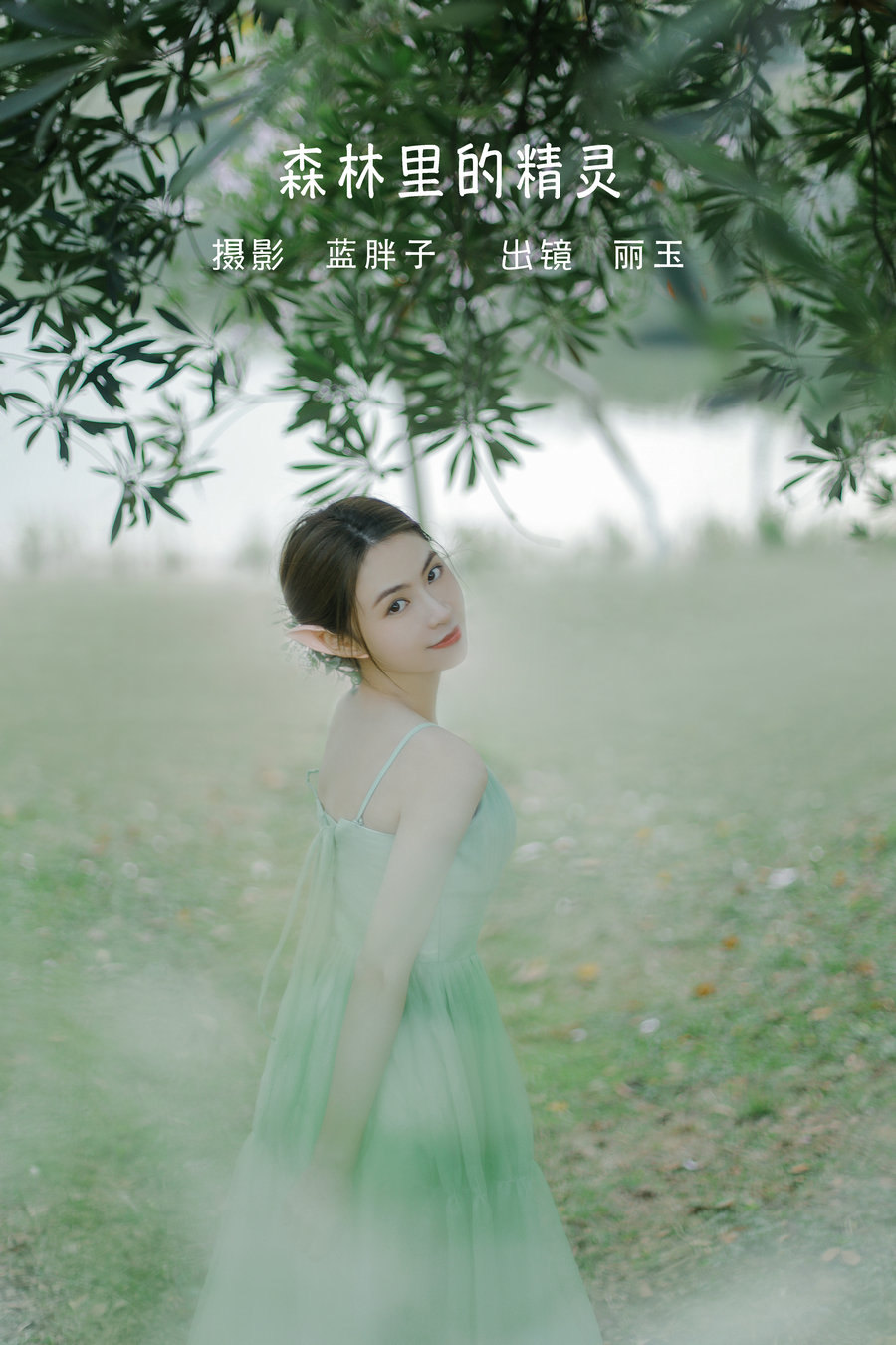 / YITUYU /艺图语 2022.06.12 森林里的精灵 丽玉 / 25P-313MB / 机构-艺库