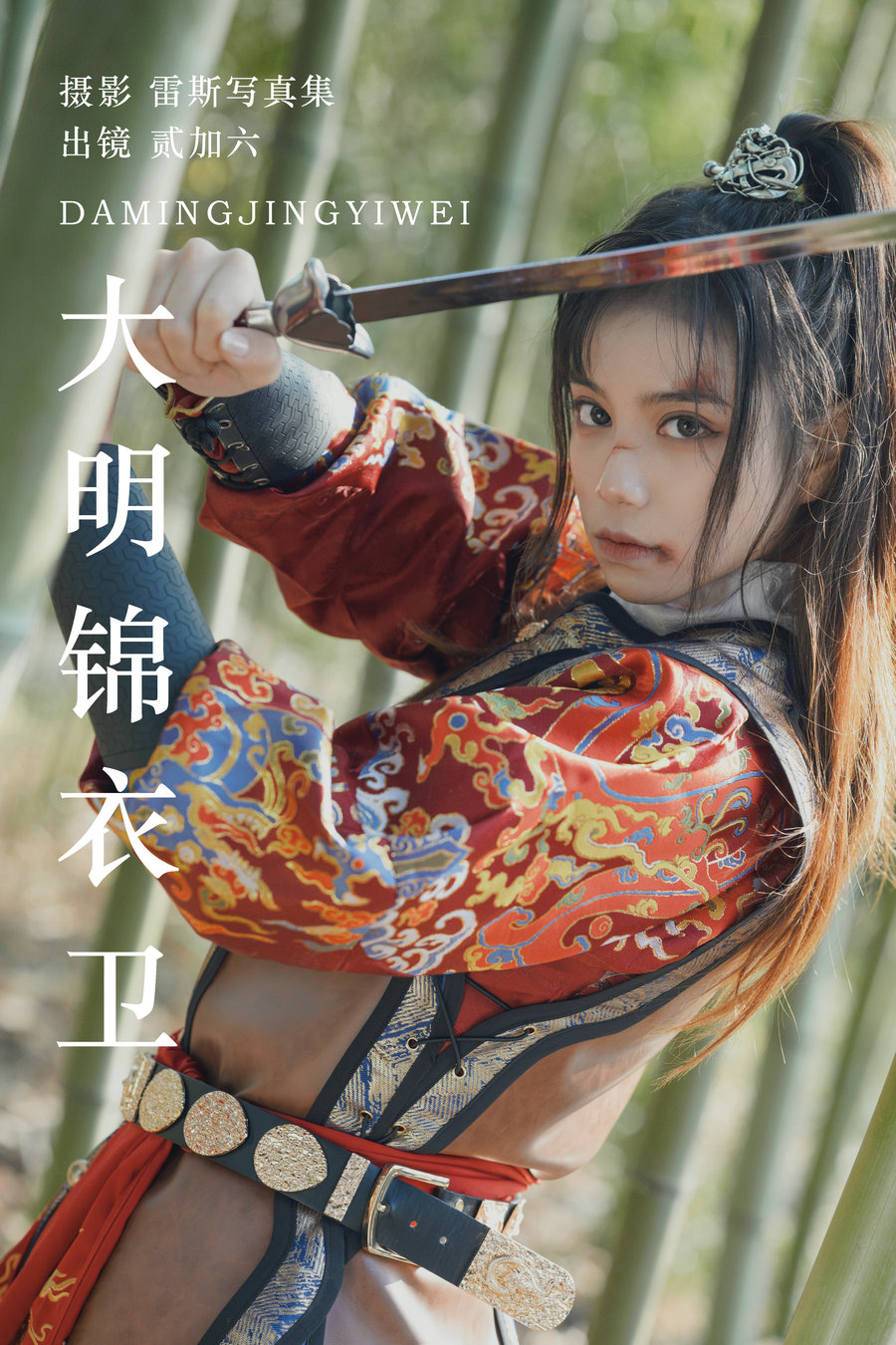 / YITUYU /艺图语 2023.07.13 大明锦衣卫 贰加六 / 28P-299MB / 机构-艺库