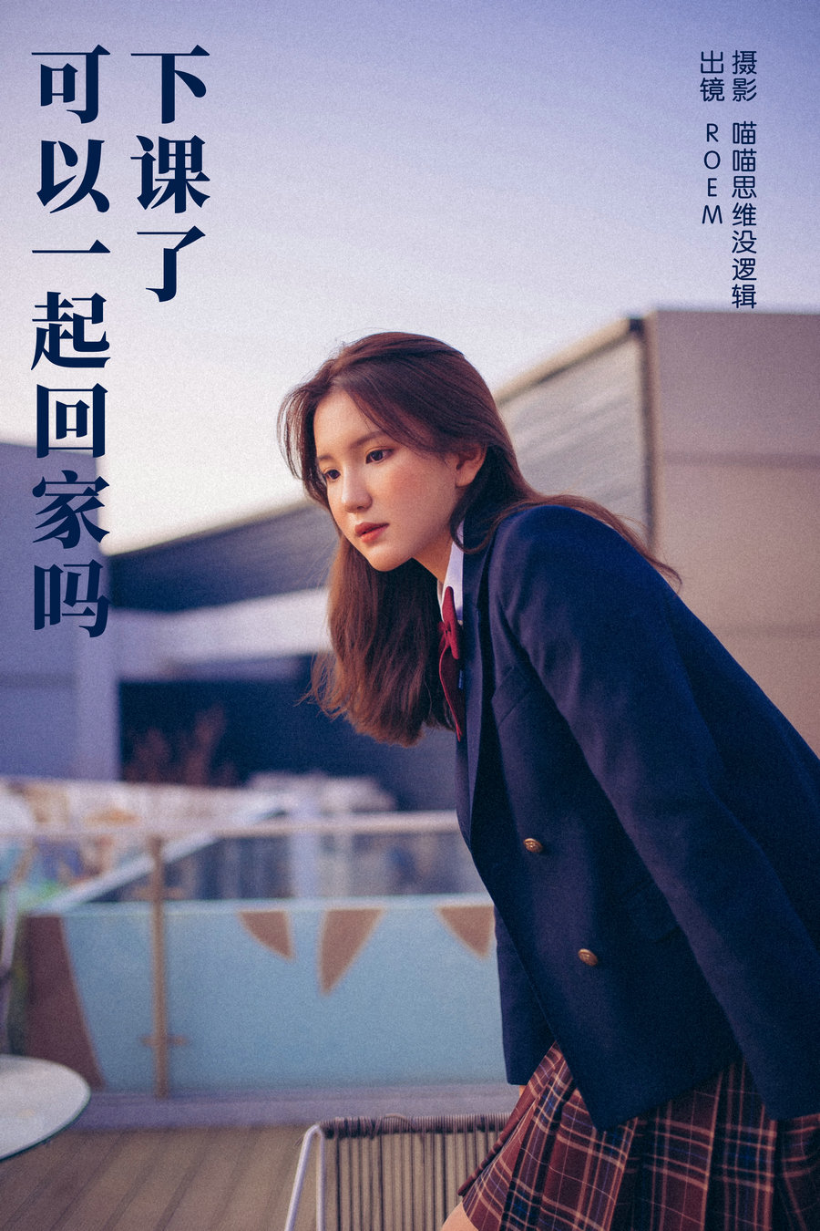 / YITUYU /艺图语 2023.10.26 下课了 可以一起回家吗 ROEM / 29P-292MB / 机构-艺库