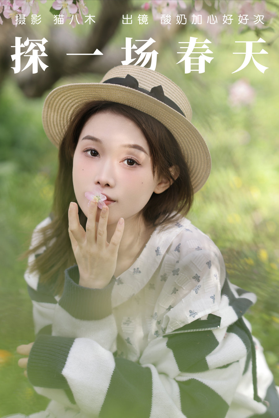 / YITUYU /艺图语 2023.04.22 探一场春天 酸奶加心好好次 / 30P-450MB / 机构-艺库