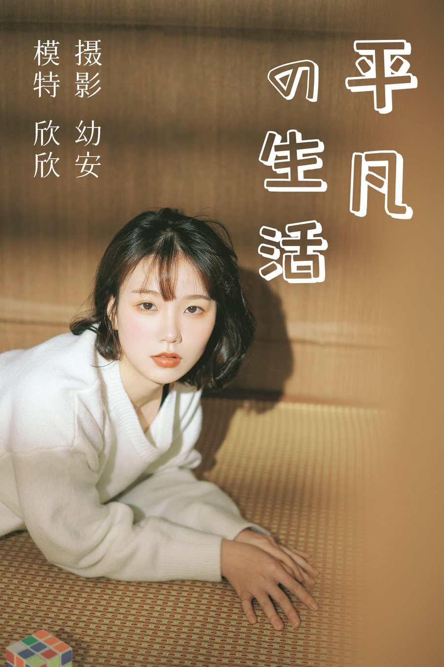 / YITUYU /艺图语 2021.03.26 平凡的生活 欣欣 / 36P-733MB / 机构-艺库