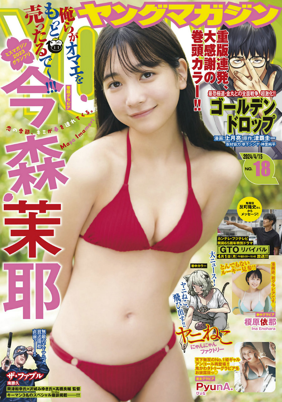 [Young Magazine] 2024 No.18 今森茉耶 榎原依那 [12P]-绅士图
