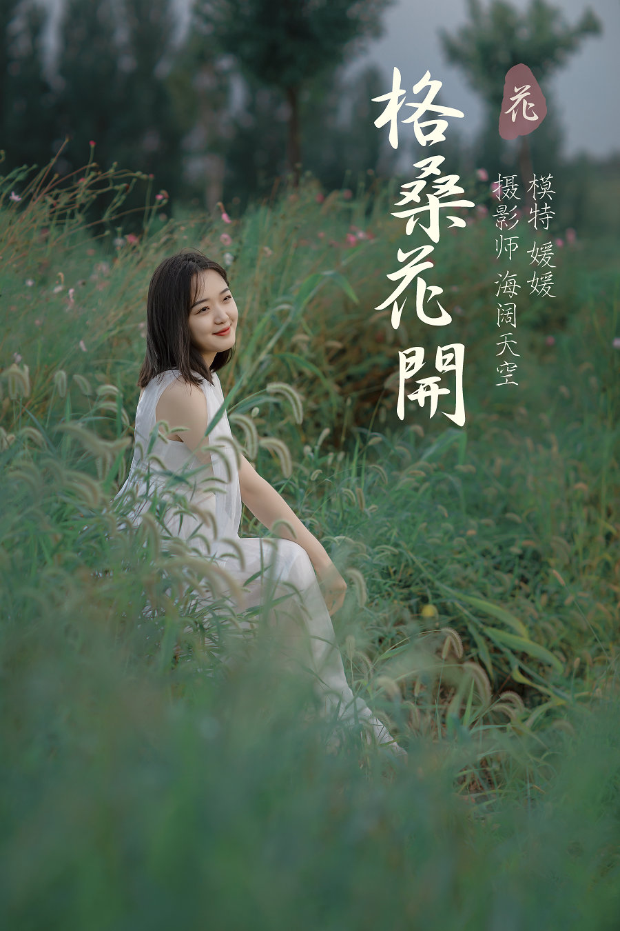 / YITUYU /艺图语 2021.09.07 格桑花开 媛媛 / 30P-490MB / 机构-艺库