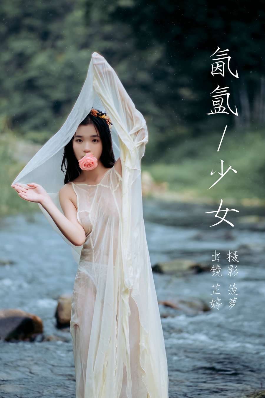 / YITUYU /艺图语 2023.07.20 氤氲少女 芷婷 / 20P-201MB / 机构-艺库