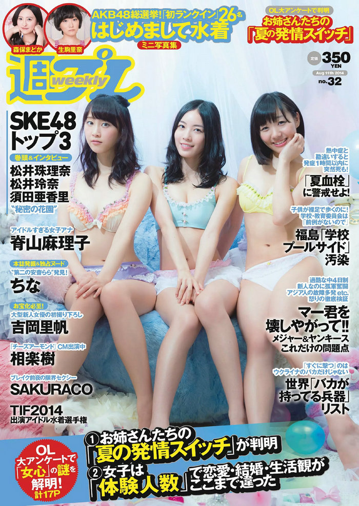 / Weekly Playboy / 2014 No.32 SKE48 相楽樹 吉岡里帆 脊山麻理子 SAKURACO drop 橘... 日系-绅士图