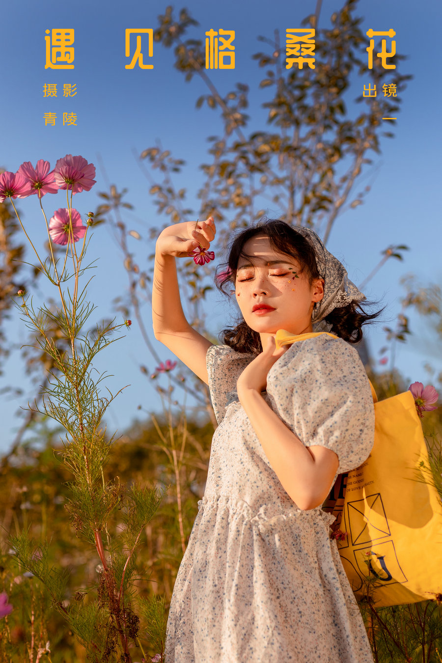 / YITUYU /艺图语 2023.10.12 遇见格桑花 一 / 55P-786MB / 机构-艺库