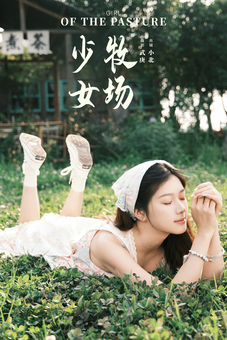 / YITUYU /艺图语 2024.08.04 牧场少女 To小北 / 45P-800MB / 机构-艺库