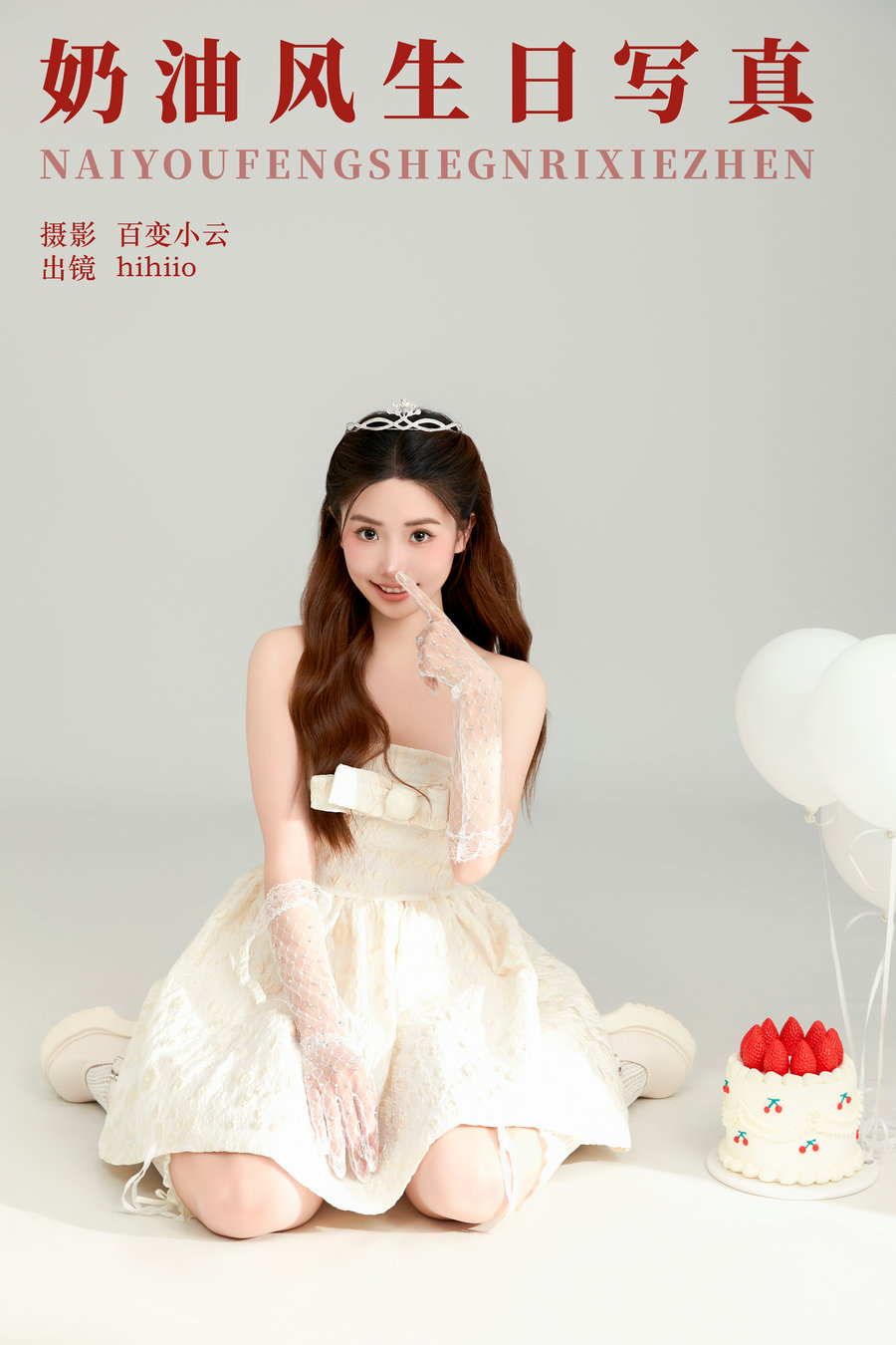 / YITUYU /艺图语 2024.06.14 奶油风生日写真 hihiio / 21P-301MB / 机构-艺库
