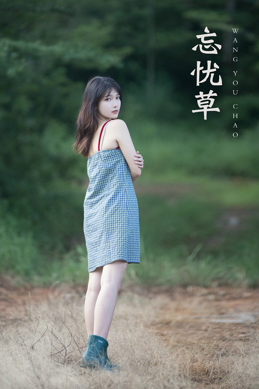 / YITUYU /艺图语 2021.11.06 忘忧草 湘湘 / 21P-300MB / 机构-艺库