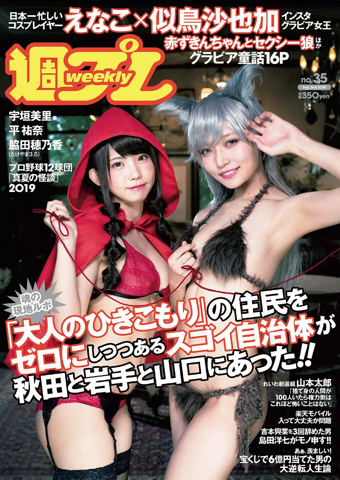 / Weekly Playboy / 2019 No.35 えなこ 似鳥沙也加 平祐奈 脇田穂乃香 宇垣美里 清水... 日系-绅士图