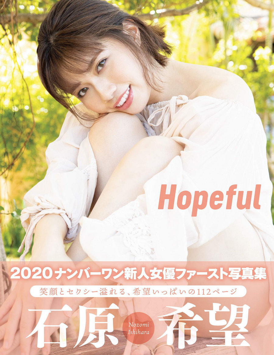Hopeful 石原希望 アサ芸SEXY女優写真集 / 102P309MB / 日系-绅士图