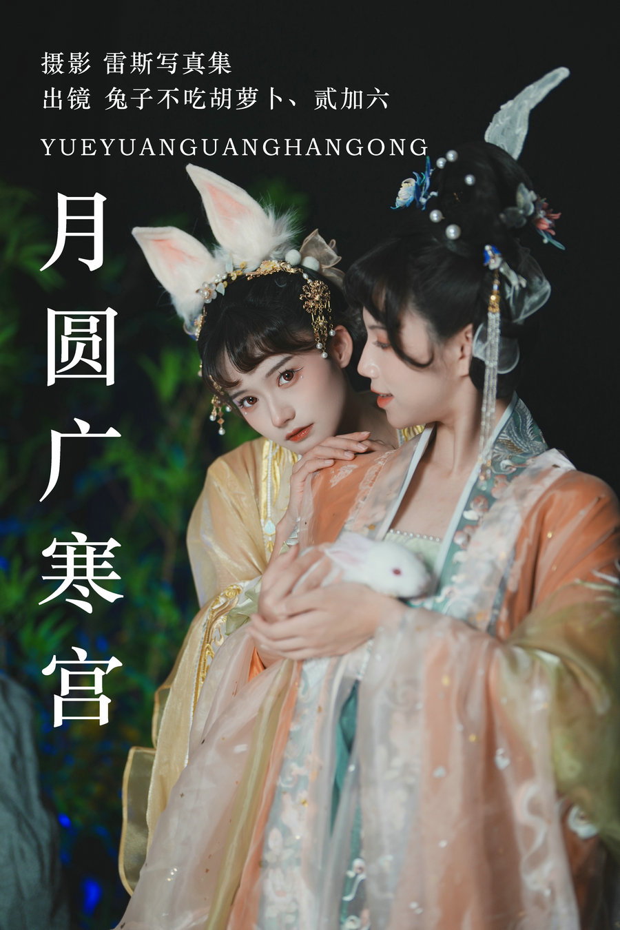 / YITUYU /艺图语 2023.07.14 月圆广寒宫 兔子Zzz不吃胡萝卜 贰加六 / 27P-333MB / 机构-艺库