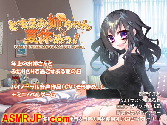 同人音声_ともえお姉ちゃんと夏休みっ! [F.T.W.]-绅士图