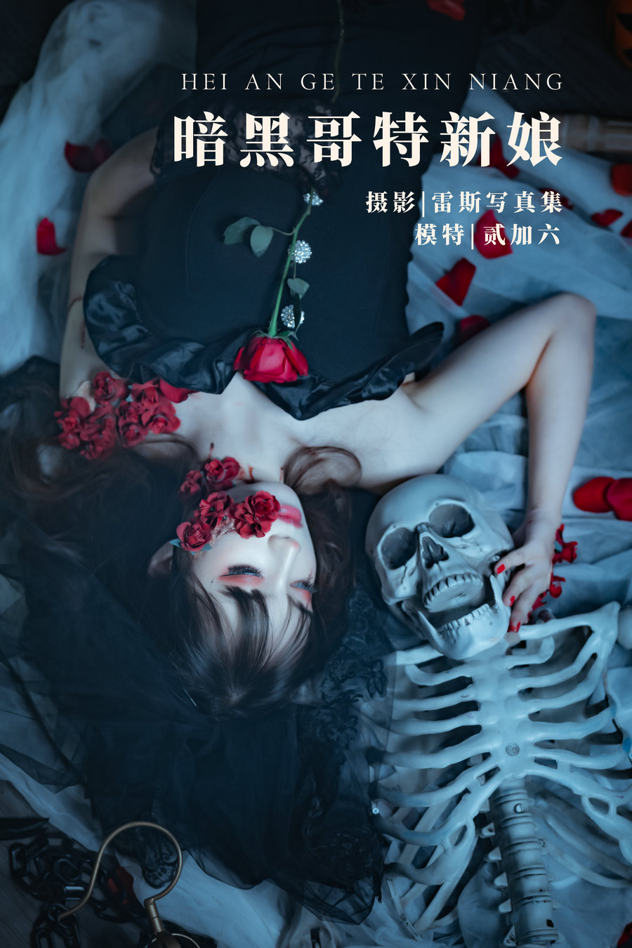 / YITUYU /艺图语 2022.05.03 暗黑哥特新娘 贰加六 / 21P-555MB / 机构-艺库