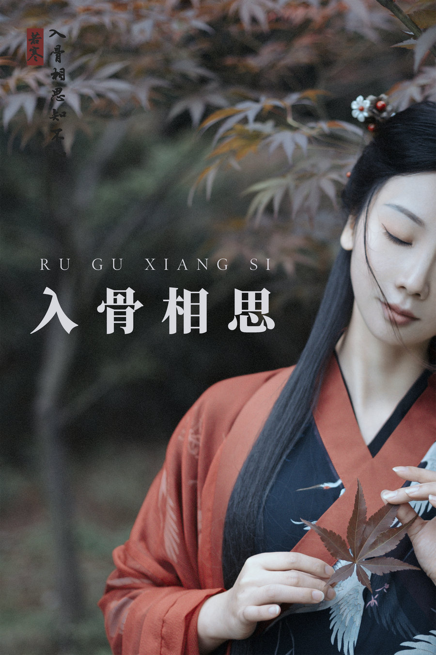 / YITUYU /艺图语 2021.08.31 入骨相思 唱小游 / 28P-554MB / 机构-艺库