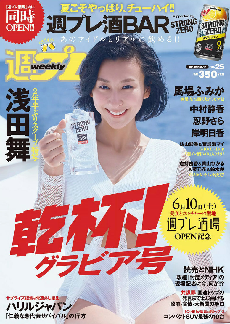 / Weekly Playboy / 2017 No.25 浅田舞 忍野さら 岸明日香 中村静香 葉加瀬マイ 佐... 日系-绅士图